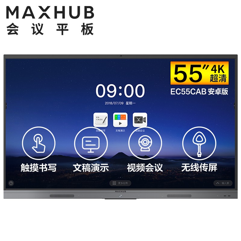 吴江MAXHUB V5 新锐版 55英寸会议平板