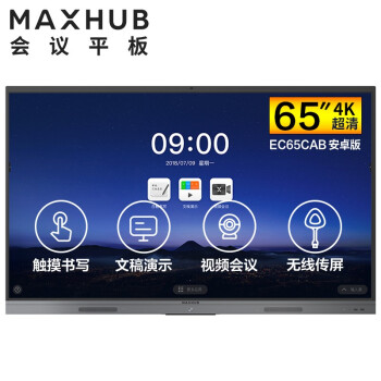 吴江MAXHUB V5 新锐版 65英寸会议平板