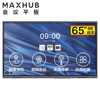 吴江MAXHUB V5经典版65英寸视频会议平板电视