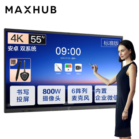 吴江MAXHUB会议平板 V5标准版 55英寸