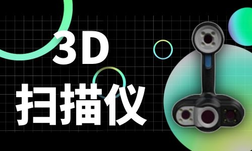 吴江3D扫描仪的原理及发展历程
