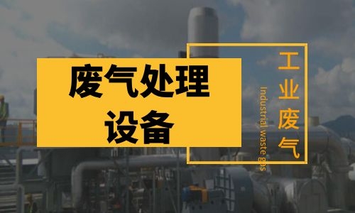 吴江常用的工业废气处理设备有哪些？